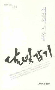 달빛 감기(월간문학 시인선 123)