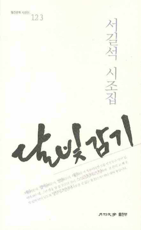 달빛 감기(월간문학 시인선 123)