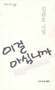 이걸 아십니까(월간문학 시인선 129)