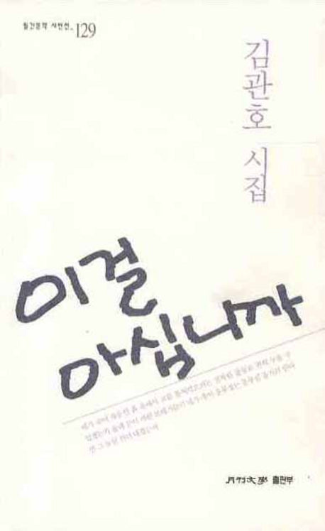 이걸 아십니까(월간문학 시인선 129)