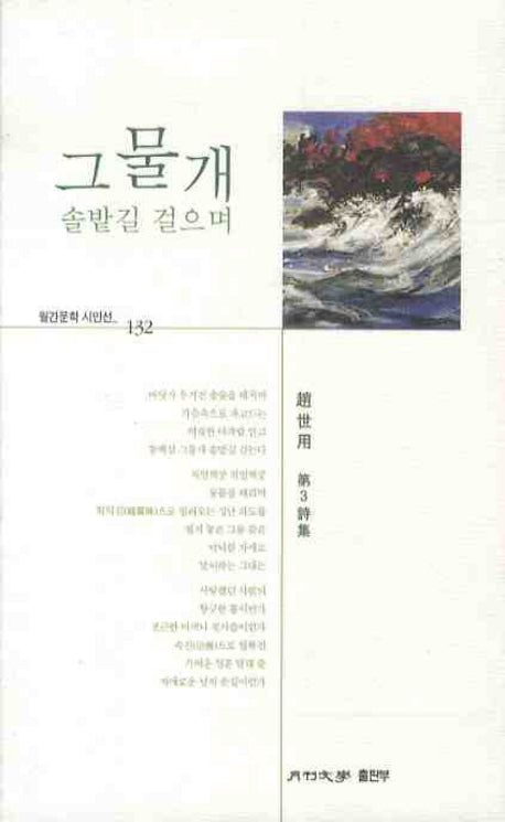 그물개 솔밭길 걸으며(월간문학 시인선 132)
