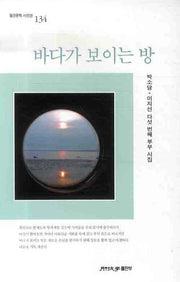 바다가 보이는 방(월간문학 시인선 134)