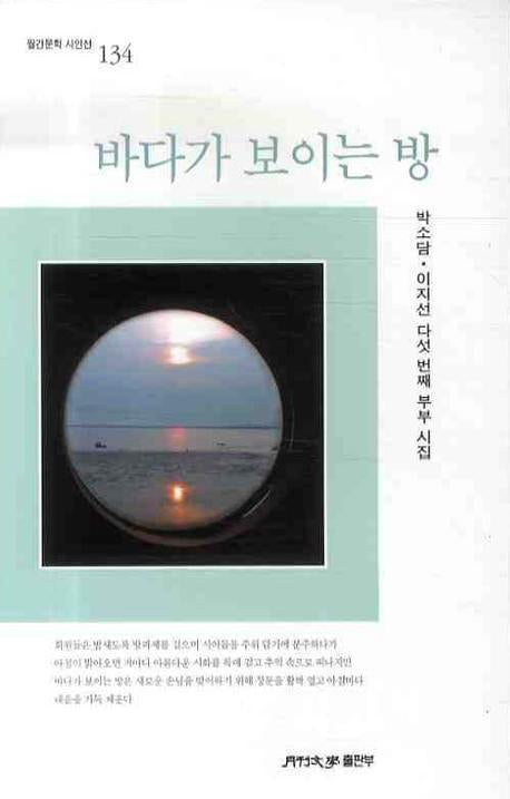 바다가 보이는 방(월간문학 시인선 134)