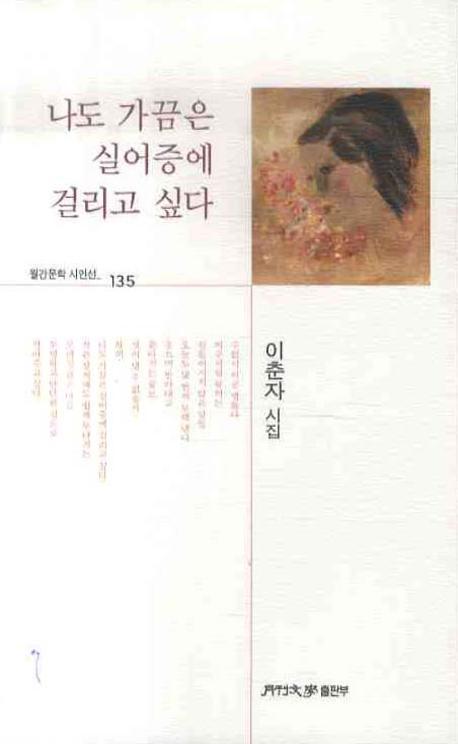 나도 가끔은 실어증에 걸리고 싶다(월간문학 시인선 135)