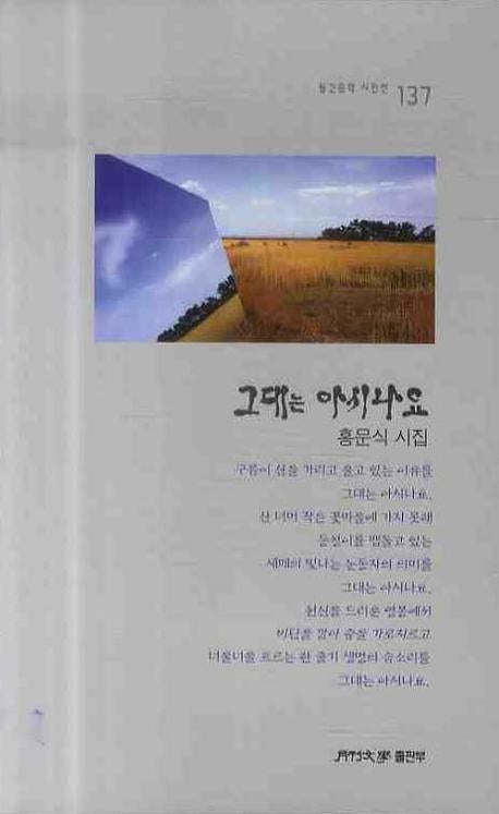 그대는 아시나요(월간문학 시인선 137)