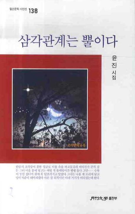 삼각관계는 뿔이다(월간문학 시인선 138)
