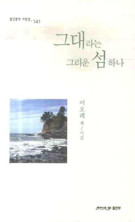 그대라는 그리운 섬 하나(월간문학 시인선 141)