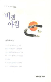 비갠 아침(월간문학 시인선 142)