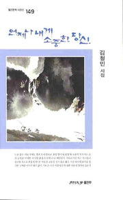 언제나 내게 소중한 당신(월간문학시인선 149)
