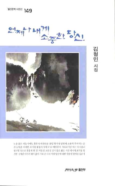 언제나 내게 소중한 당신(월간문학시인선 149)