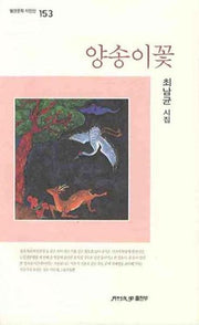 양송이꽃(월간문학 시인선 153)