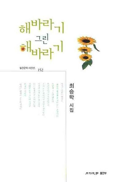 해바라기 그린 해바라기(월간문학 시인선 152)