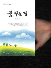꿈꾸는집(월간문학 시인선 157)