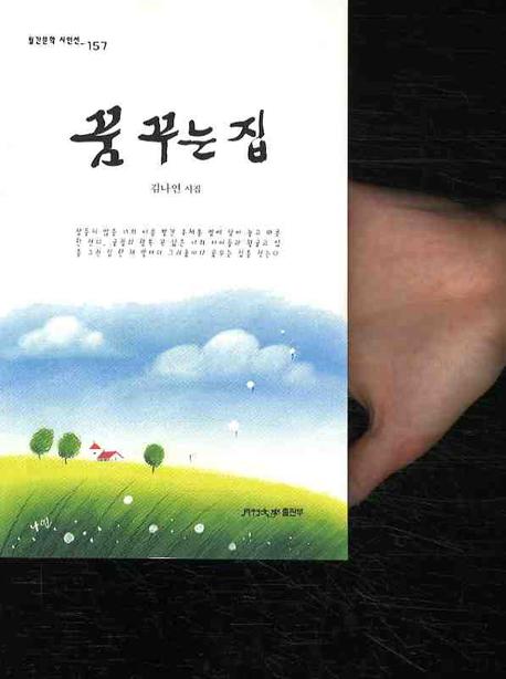 꿈꾸는집(월간문학 시인선 157)