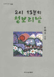 2시 15분의 청보리밭(월간문학 시인선 159)
