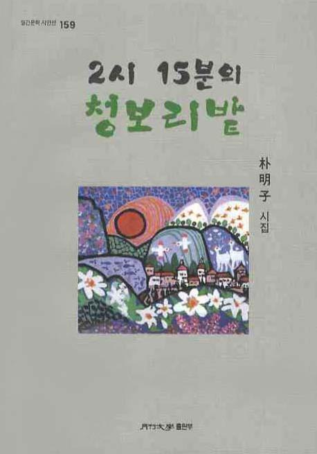 2시 15분의 청보리밭(월간문학 시인선 159)