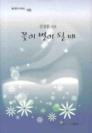 꽃이 별이 될때(월간문학 시인선 165)