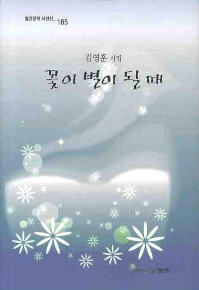 꽃이 별이 될때(월간문학 시인선 165)