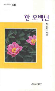 한오백년(월간문학 시인선 168)