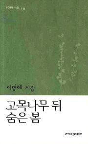 고목나무 뒤 숨은 봄(월간문학 시인선 171)
