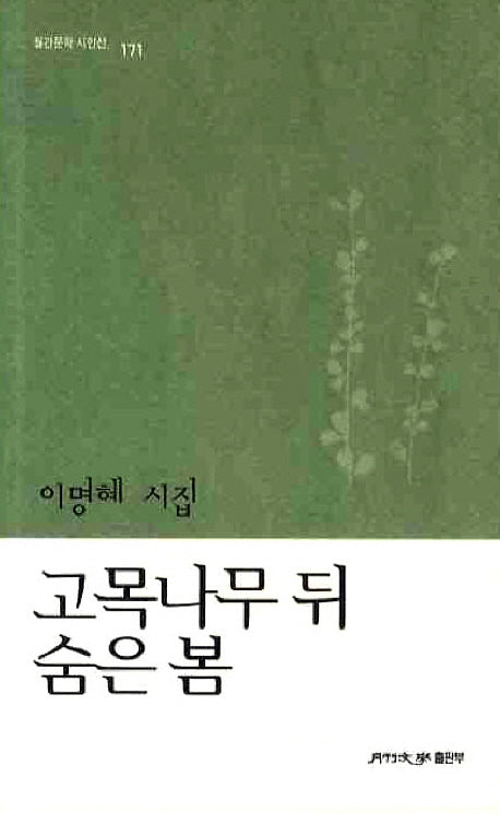 고목나무 뒤 숨은 봄(월간문학 시인선 171)