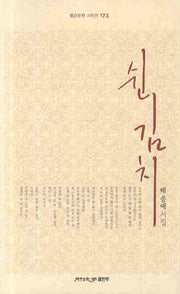 쉰김치(월간문학 시인선 173)