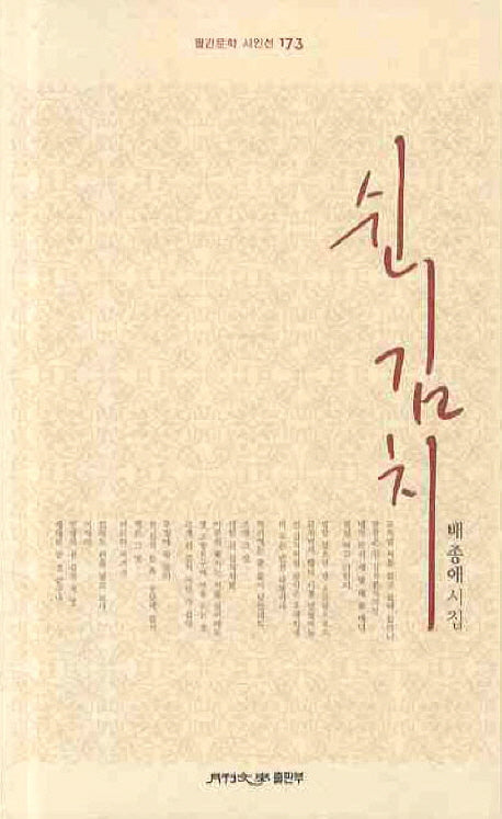 쉰김치(월간문학 시인선 173)