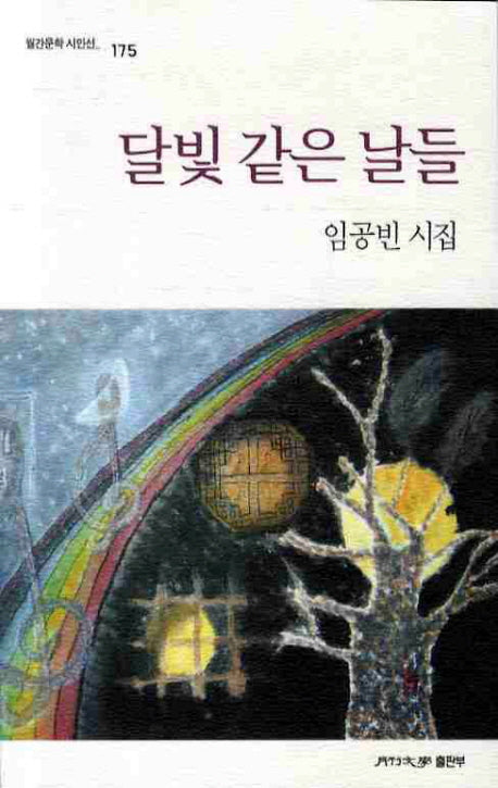 달빛같은 날들(월간문학 시인선 175)