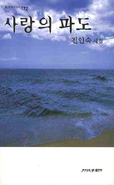 사랑의 파도(월간문학 시인선 172)