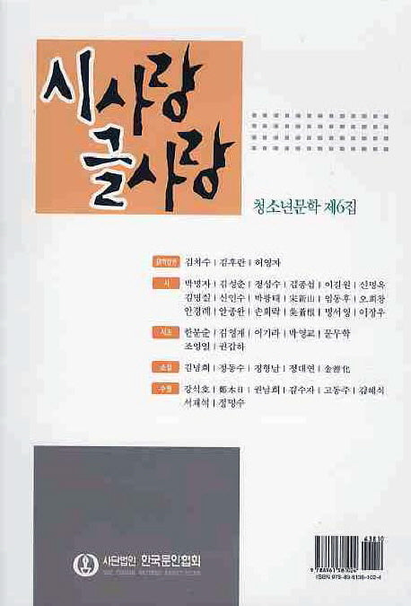 시사랑 글사랑(청소년문학 6)