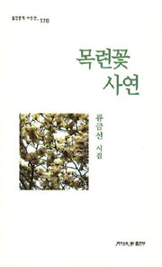 목련꽃 사연(월간문학 시인선 178)