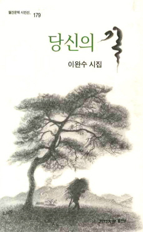 당신의 길(월간문학 시인선 179)