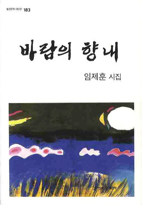 바람의 향내(월간문학 시인선 183)
