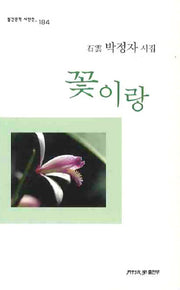 꽃이랑(월간문학 시인선 184)