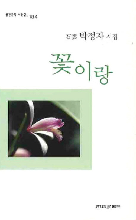 꽃이랑(월간문학 시인선 184)