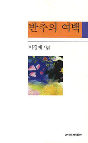 반추의 여백(월간문학 시인선 185)