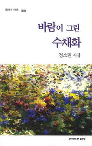 바람이 그린 수채화(월간문학 시인선 188)