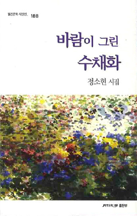 바람이 그린 수채화(월간문학 시인선 188)