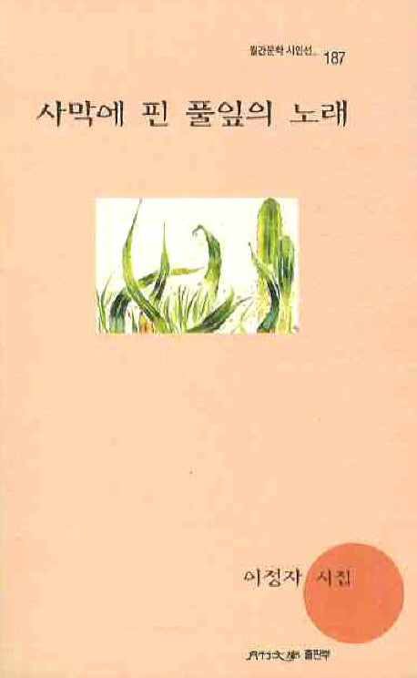 사막에 핀 풀잎의 노래(월간문학 시인선 187)