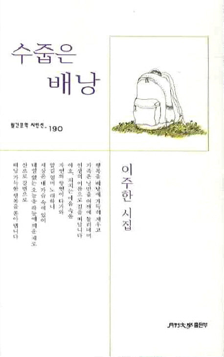수줍은 배낭(월간문학 시인선 190)