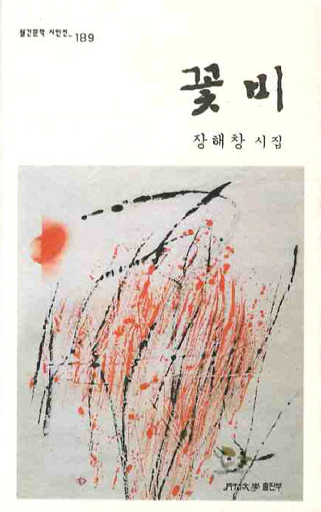 꽃비(월간문학 시인선 189)