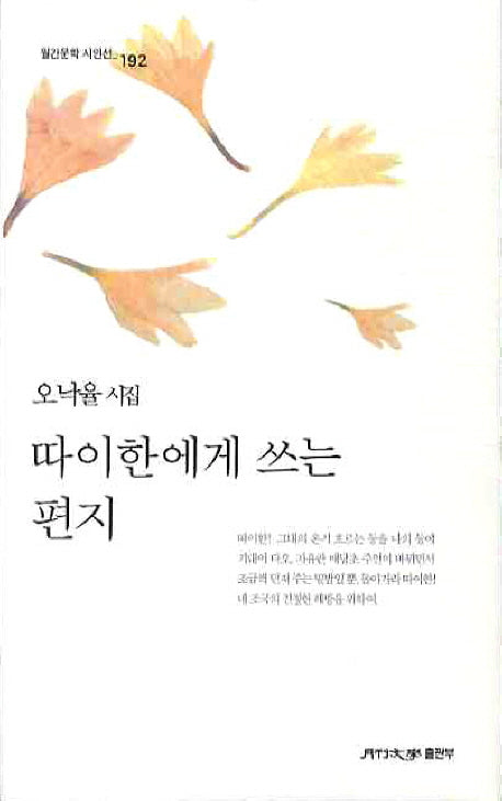따이한에게 쓰는 편지(월간문학 시인선 192)