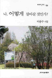 나 어떻게 살아갈 것인가(월간문학 시인선 194)
