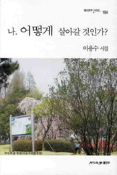 나 어떻게 살아갈 것인가(월간문학 시인선 194)