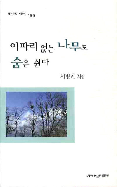 이파리 없는 나무도 숨은 쉰다(월간문학 시인선 195)