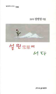 설원에 서다(월간문학 시인선 198)