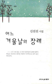 어느 겨울날의 장례(월간문학 시인선 201)