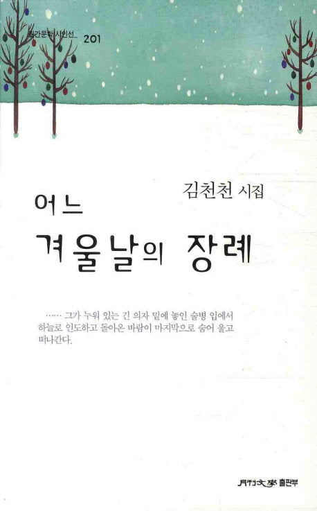 어느 겨울날의 장례(월간문학 시인선 201)