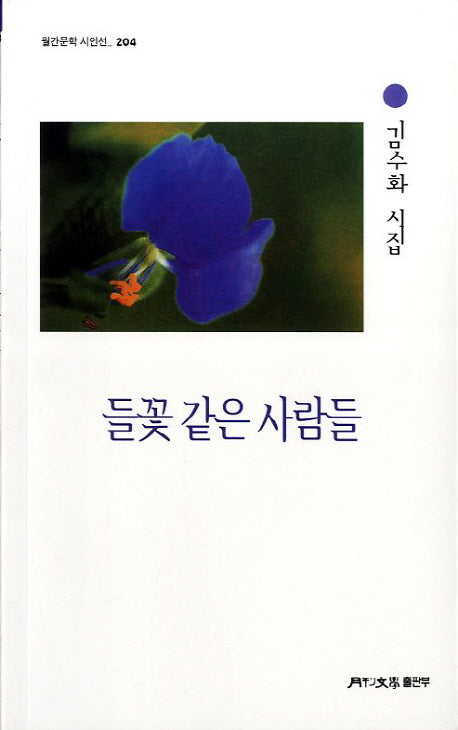 들꽃 같은 사람들(월간문학 시인선 204)