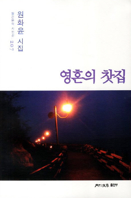 영혼의 찻집(월간문학 시인선 207)